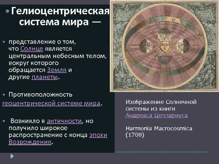 Презентация геоцентрическая и гелиоцентрическая системы мира