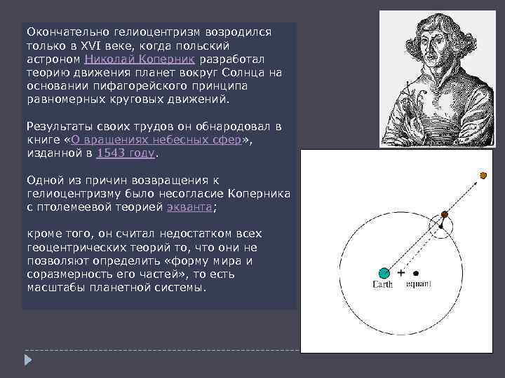 Гелиоцентризм. Николай Коперник разработал теорию движения планет вокруг солнца. Какой философ разработал теорию движения планет. Схема движения планет 16 век.