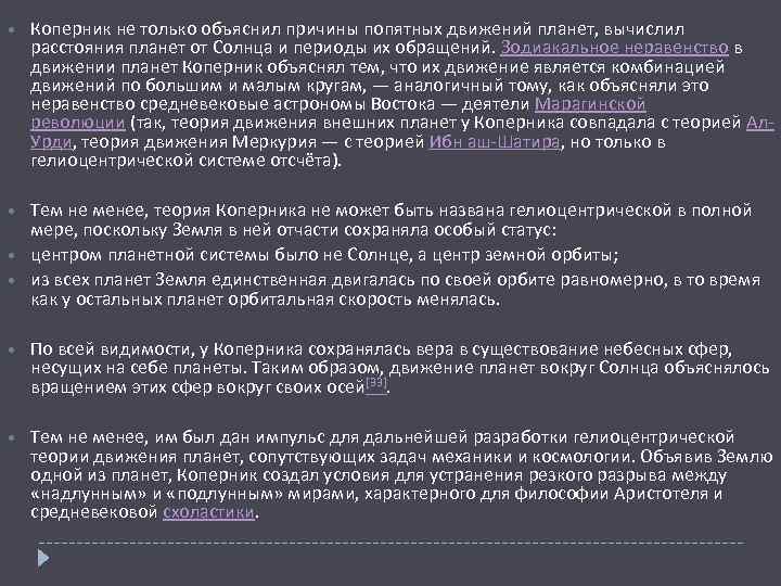  Коперник не только объяснил причины попятных движений планет, вычислил расстояния планет от Солнца