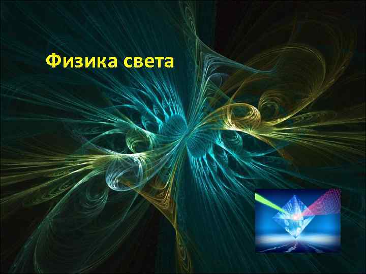 Физика света 