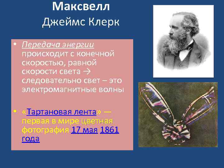 Максвелл Джеймс Клерк • Передача энергии происходит с конечной скоростью, равной скорости света →