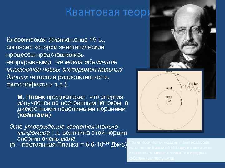  Квантовая теория Классическая физика конца 19 в. , согласно которой энергетические процессы представлялись