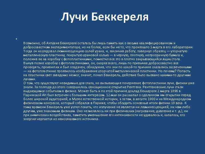 Лучи Беккереля • Возможно, об Антуане Беккереле осталась бы лишь память как о весьма