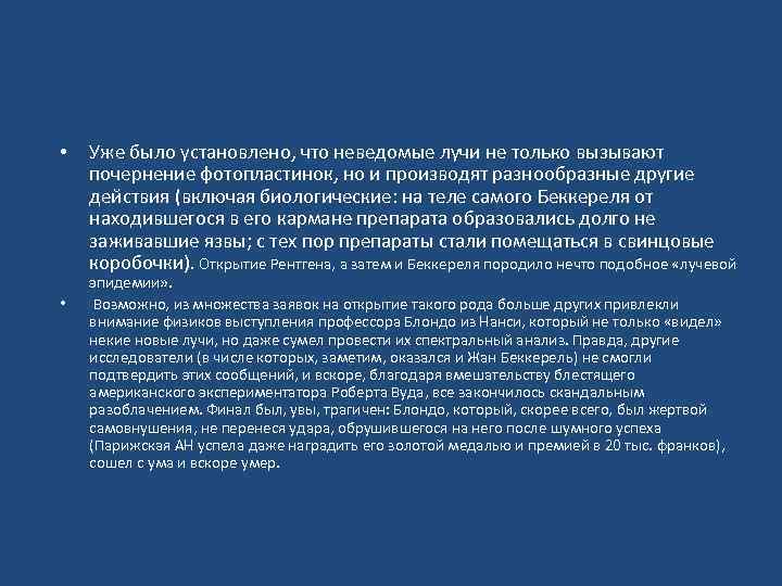  • • Уже было установлено, что неведомые лучи не только вызывают почернение фотопластинок,