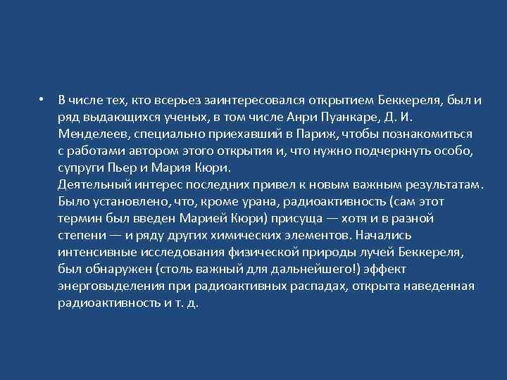  • В числе тех, кто всерьез заинтересовался открытием Беккереля, был и ряд выдающихся