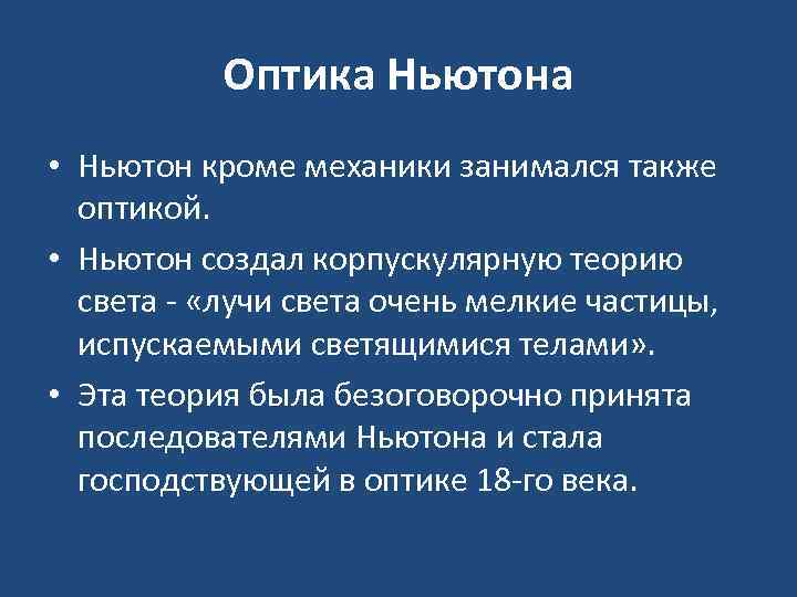 Оптика ньютона