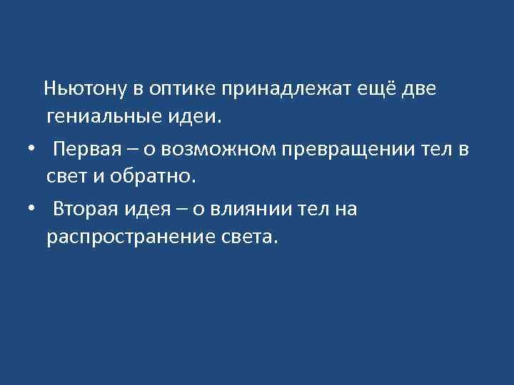  Ньютону в оптике принадлежат ещё две гениальные идеи. • Первая – о возможном