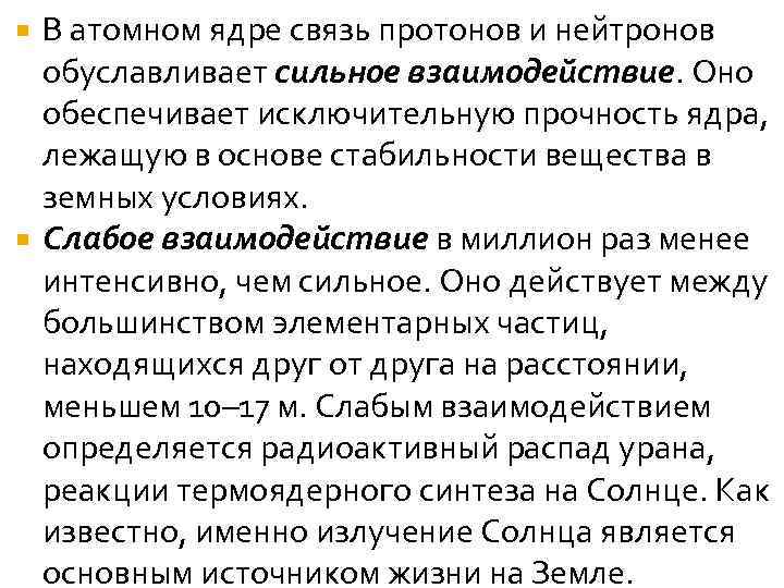 В атомном ядре связь протонов и нейтронов обуславливает сильное взаимодействие. Оно обеспечивает исключительную прочность