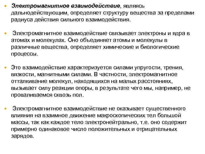  Электромагнитное взаимодействие, являясь дальнодействующим, определяет структуру вещества за пределами радиуса действия сильного взаимодействия.