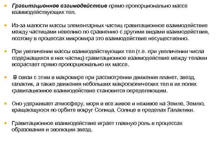  Гравитационное взаимодействие прямо пропорционально массе взаимодействующих тел. Из-за малости массы элементарных частиц гравитационное