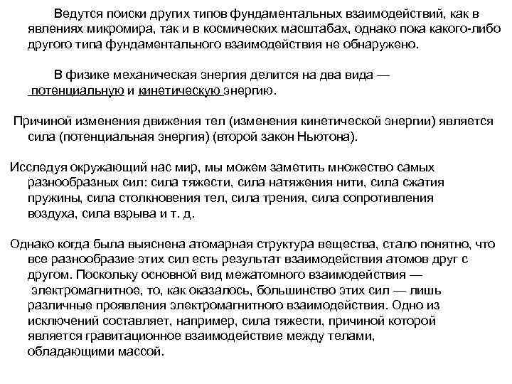 Ведутся поиски других типов фундаментальных взаимодействий, как в явлениях микромира, так и в космических