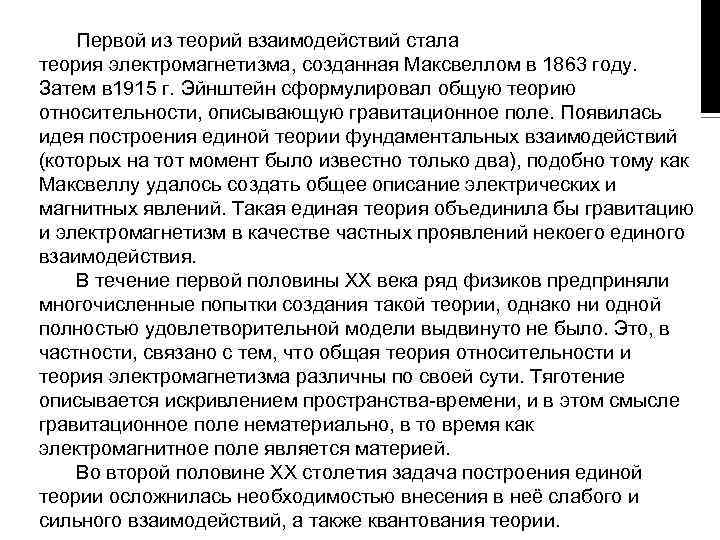 Первой из теорий взаимодействий стала теория электромагнетизма, созданная Максвеллом в 1863 году. Затем в