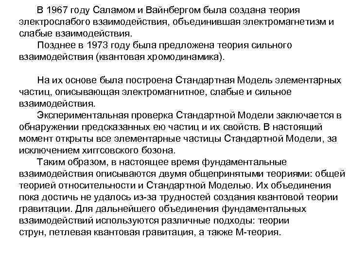 В 1967 году Саламом и Вайнбергом была создана теория электрослабого взаимодействия, объединившая электромагнетизм и