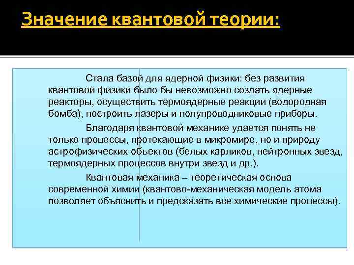 Значение квантовой теории: Стала базой для ядерной физики: без развития квантовой физики было бы