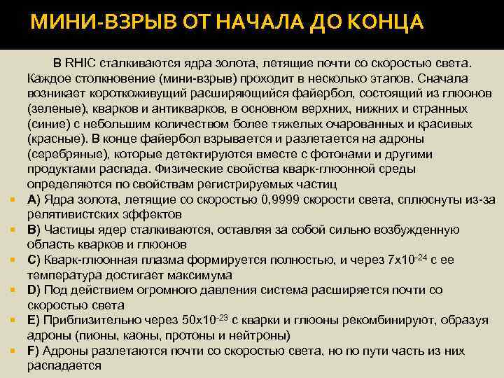 МИНИ-ВЗРЫВ ОТ НАЧАЛА ДО КОНЦА В RHIC сталкиваются ядра золота, летящие почти со скоростью