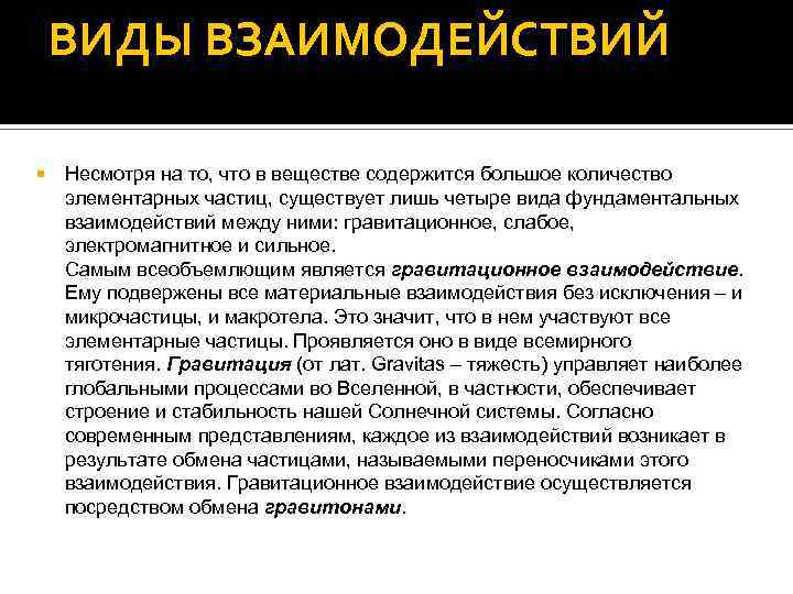 ВИДЫ ВЗАИМОДЕЙСТВИЙ Несмотря на то, что в веществе содержится большое количество элементарных частиц, существует