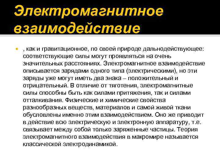 Электромагнитное фундаментальное взаимодействие презентация