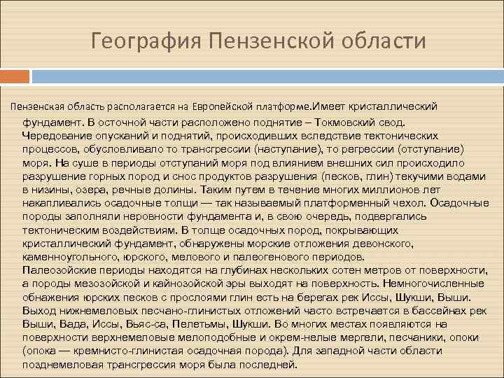 География Пензенской области Пензенская область располагается на Европейской платформе. Имеет кристаллический фундамент. В осточной