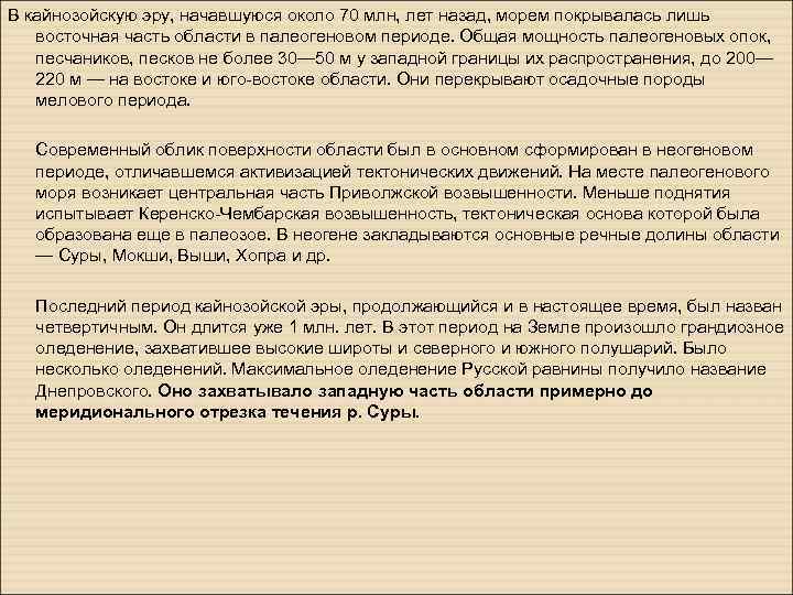 В кайнозойскую эру, начавшуюся около 70 млн, лет назад, морем покрывалась лишь восточная часть