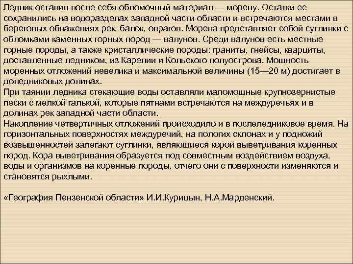 Ледник оставил после себя обломочный материал — морену. Остатки ее сохранились на водоразделах западной