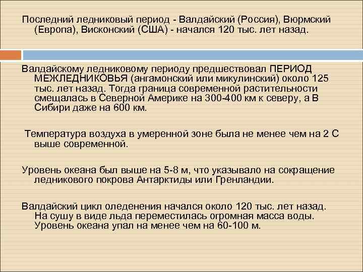 Последний ледниковый период - Валдайский (Россия), Вюрмский (Европа), Висконский (США) - начался 120 тыс.