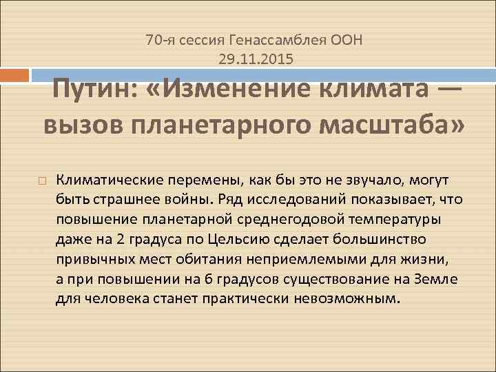 70 -я сессия Генассамблея ООН 29. 11. 2015 Путин: «Изменение климата — вызов планетарного