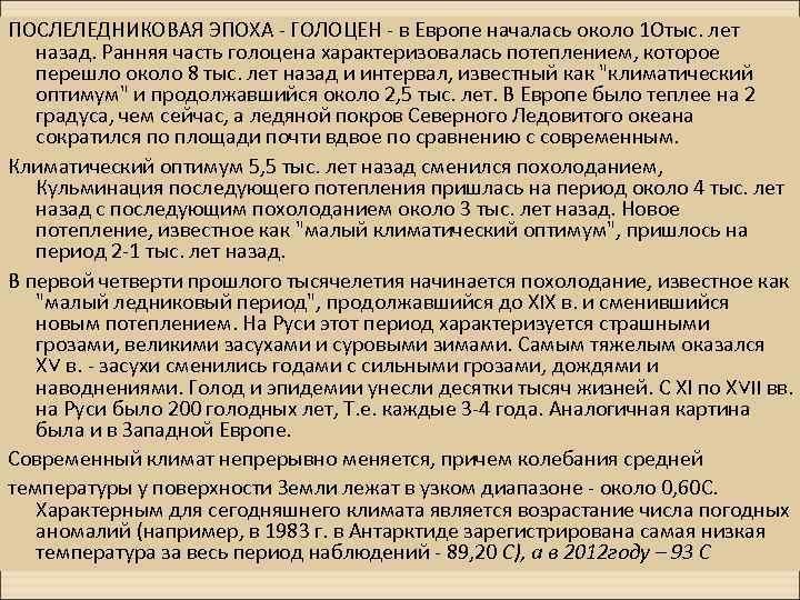 ПОСЛЕЛЕДНИКОВАЯ ЭПОХА - ГОЛОЦЕН - в Европе началась около 1 Отыс. лет назад. Ранняя