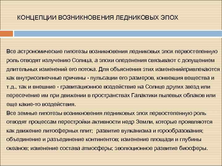 КОНЦЕПЦИИ ВОЗНИКНОВЕНИЯ ЛЕДНИКОВЫХ ЭПОХ Все астрономические гипотезы возникновения ледниковых эпох первостепенную роль отводят излучению