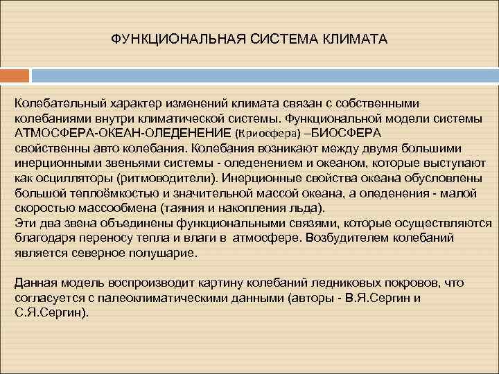 ФУНКЦИОНАЛЬНАЯ СИСТЕМА КЛИМАТА Колебательный характер изменений климата связан с собственными колебаниями внутри климатической системы.