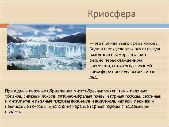 Криосфера — это прежде всего сфера холода. Вода в таких условиях почти всегда находится