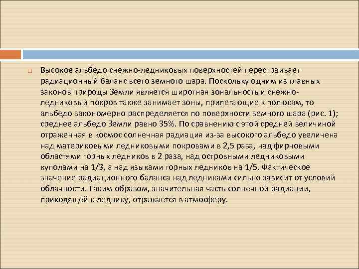  Высокое альбедо снежно-ледниковых поверхностей перестраивает радиационный баланс всего земного шара. Поскольку одним из