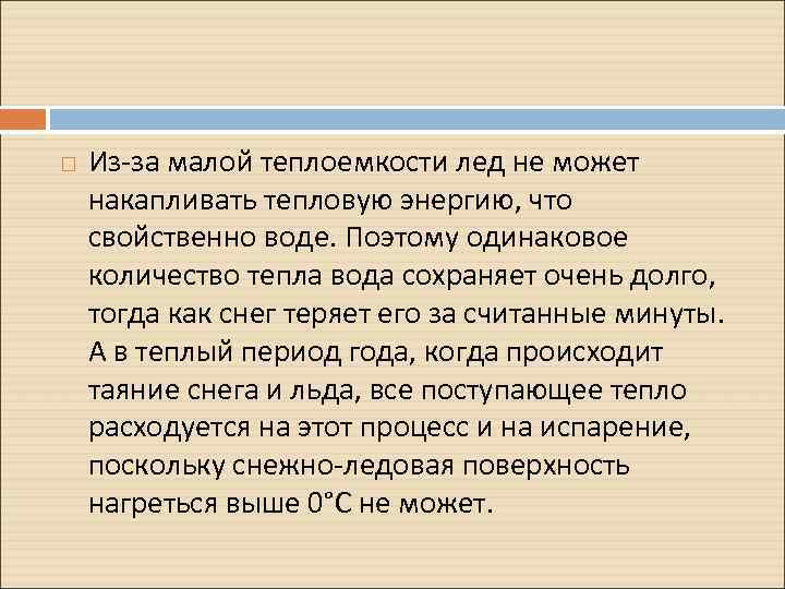  Из-за малой теплоемкости лед не может накапливать тепловую энергию, что свойственно воде. Поэтому