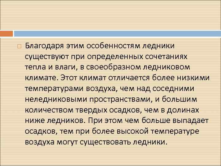  Благодаря этим особенностям ледники существуют при определенных сочетаниях тепла и влаги, в своеобразном