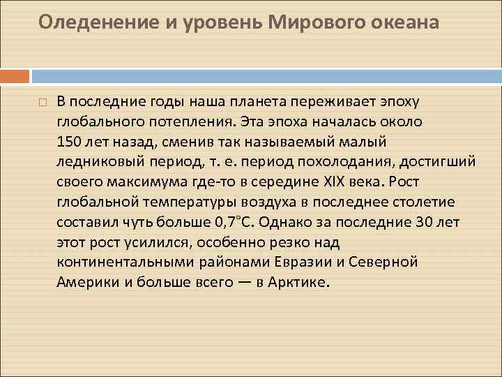 Оледенение и уровень Мирового океана В последние годы наша планета переживает эпоху глобального потепления.