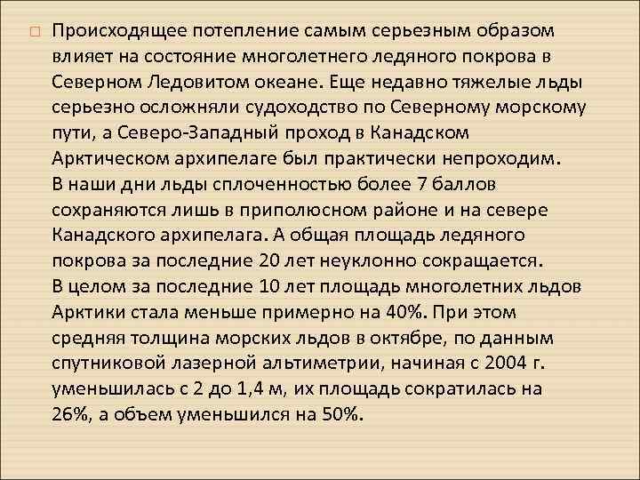  Происходящее потепление самым серьезным образом влияет на состояние многолетнего ледяного покрова в Северном