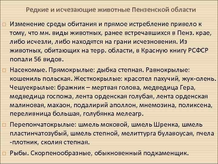 Редкие и исчезающие животные Пензенской области Изменение среды обитания и прямое истребление привело к