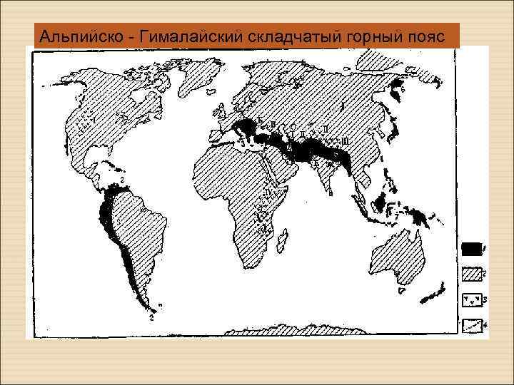 Альпийско - Гималайский складчатый горный пояс 