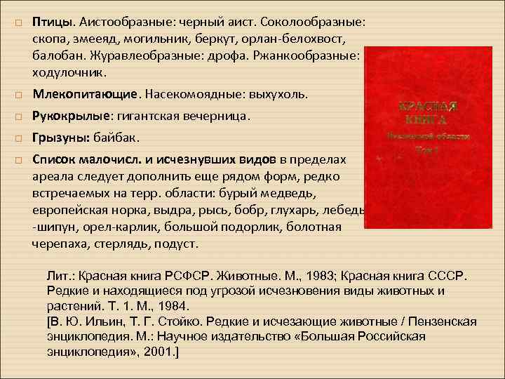  Птицы. Аистообразные: черный аист. Соколообразные: скопа, змееяд, могильник, беркут, орлан-белохвост, балобан. Журавлеобразные: дрофа.