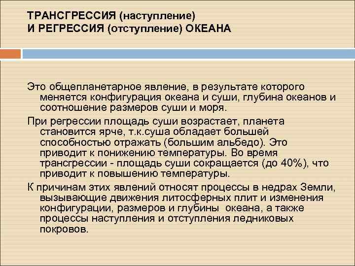 ТРАНСГРЕССИЯ (наступление) И РЕГРЕССИЯ (отступление) ОКЕАНА Это общепланетарное явление, в результате которого меняется конфигурация