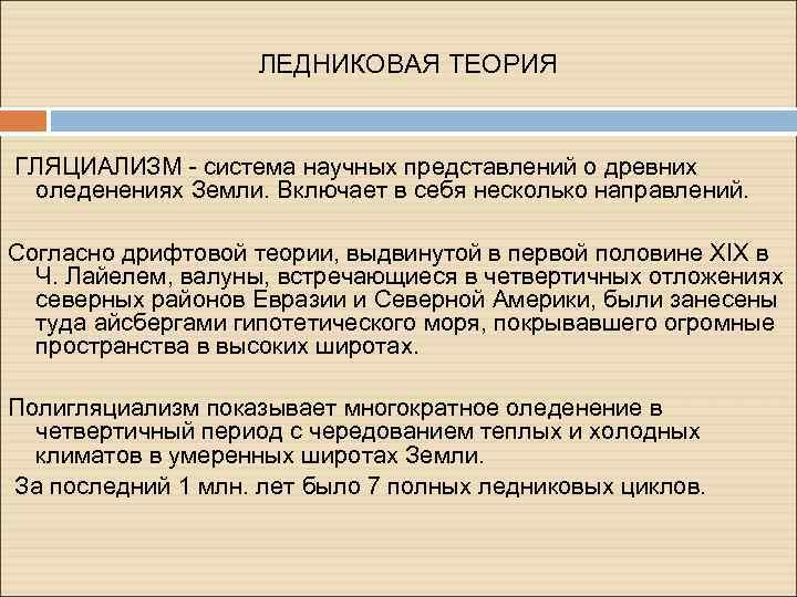 ЛЕДНИКОВАЯ ТЕОРИЯ ГЛЯЦИАЛИЗМ - система научных представлений о древних оледенениях Земли. Включает в себя