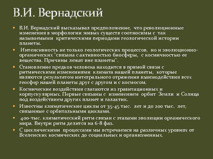 В. И. Вернадский высказывал предположение, что революционные изменения в морфологии живых существ соотносимы с