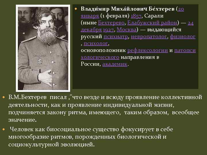  Влади мир Миха йлович Бе хтерев (20 января (1 февраля) 1857, Сарали (ныне