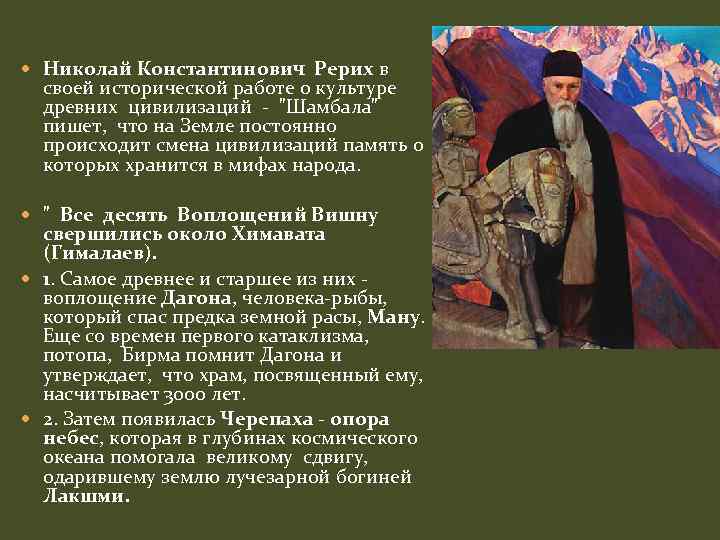  Николай Константинович Рерих в своей исторической работе о культуре древних цивилизаций - 