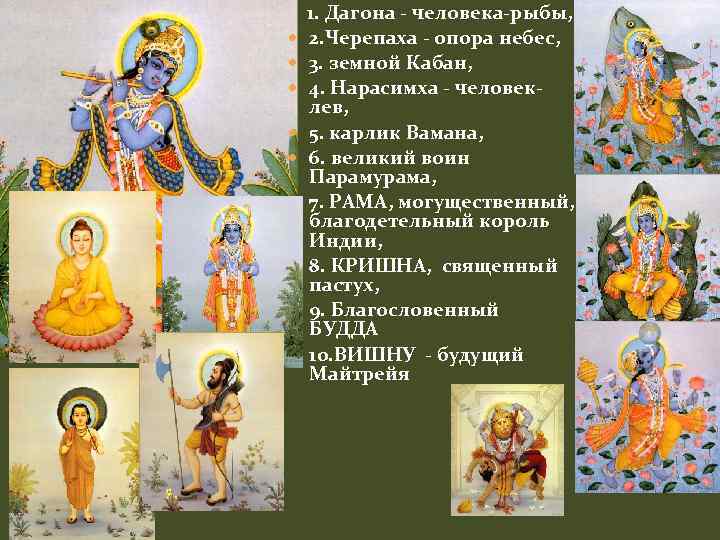  1. Дагона - человека-рыбы, 2. Черепаха - опора небес, 3. земной Кабан, 4.