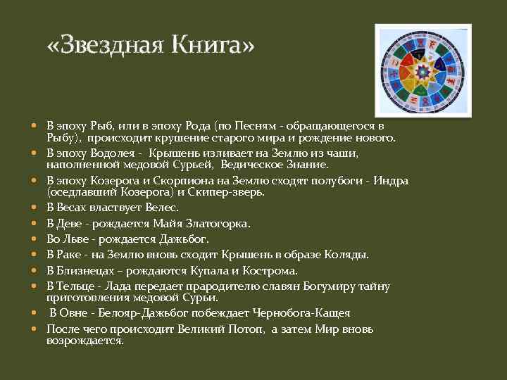  «Звездная Книга» В эпоху Рыб, или в эпоху Рода (по Песням - обращающегося