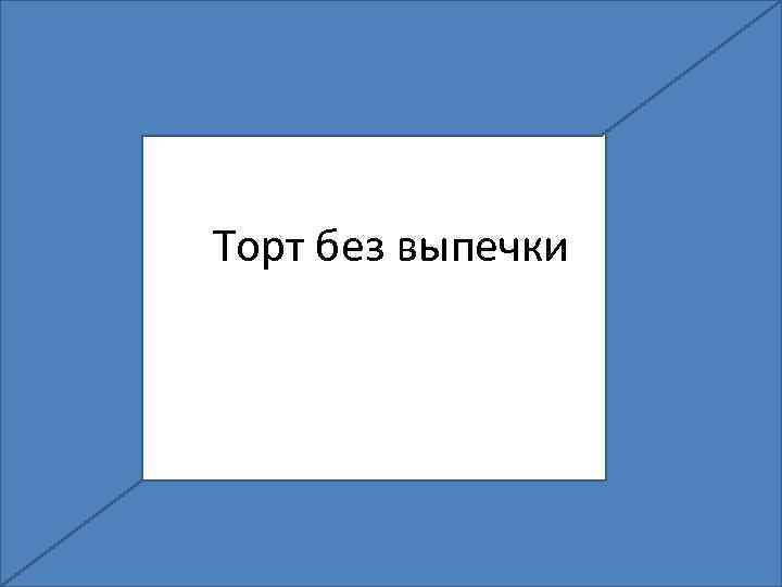 Торт без выпечки 