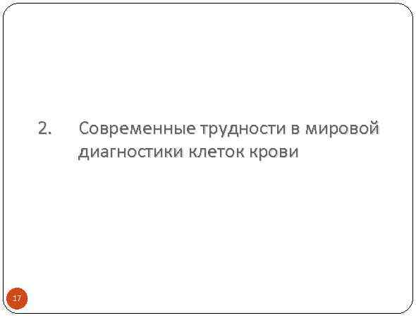 2. 17 Современные трудности в мировой диагностики клеток крови 