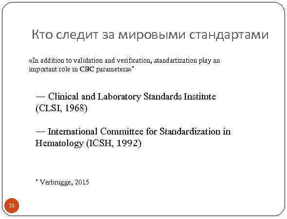 Кто следит за мировыми стандартами «In addition to validation and verification, standartization play an