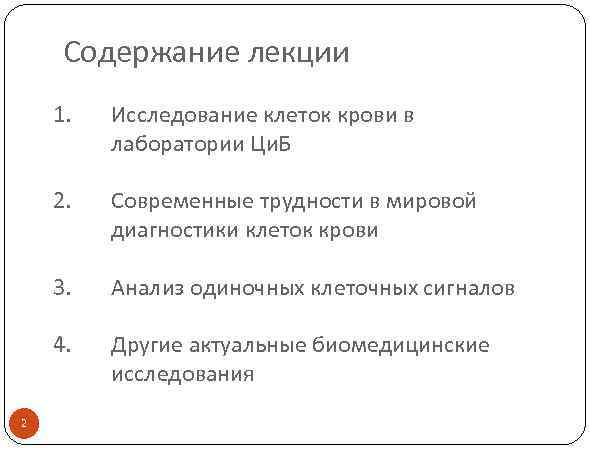Содержание лекции 1. 2. Современные трудности в мировой диагностики клеток крови 3. Анализ одиночных