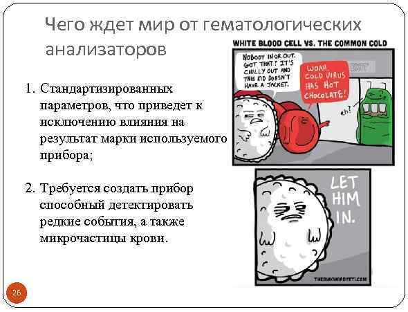 Чего ждет мир от гематологических анализаторов 1. Стандартизированных параметров, что приведет к исключению влияния